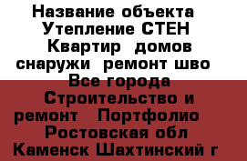  › Название объекта ­ Утепление СТЕН, Квартир, домов снаружи, ремонт шво - Все города Строительство и ремонт » Портфолио   . Ростовская обл.,Каменск-Шахтинский г.